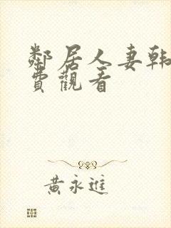 邻居人妻韩漫免费观看