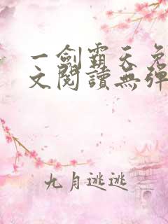 一剑霸天免费全文阅读无弹窗