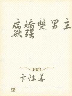 病娇双男主占有欲强