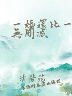 一婚还比一婚高无删减