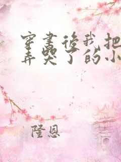 穿书后我把反派弄哭了的小说