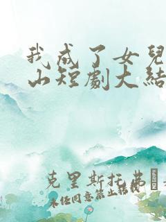 我成了女儿的靠山短剧大结局