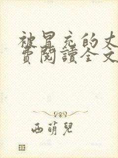 被冒充的丈夫免费阅读全文小说