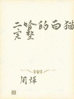 二哈的白猫师尊完整