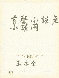 有声小说免费听小说网