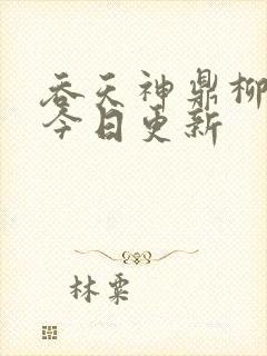 吞天神鼎柳无邪今日更新