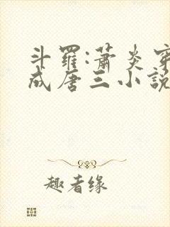 斗罗:萧炎穿越成唐三小说第一部