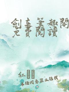 剑来笔趣阁全文免费阅读