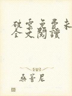 破云免费未删减全文阅读