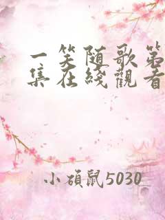 一笑随歌第31集在线观看免费视频播放