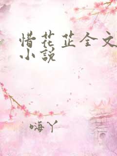 惜花芷全文阅读小说