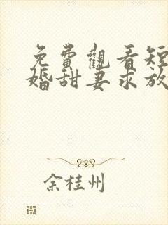 免费观看短剧闪婚甜妻求放过