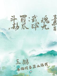 斗罗:武魂青龙,劫爪碎九霄