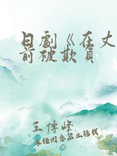 日剧《在丈夫面前被欺负