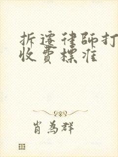 拆迁律师打官司收费标准