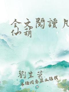 全文阅读 凡女仙葫