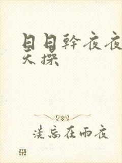 日日干夜夜操天天操