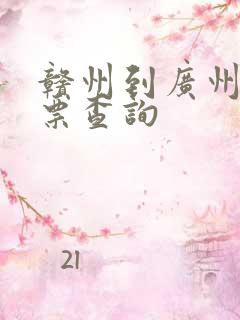 赣州到广州火车票查询