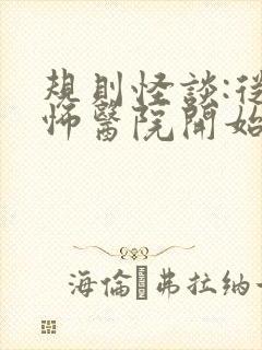 规则怪谈:从恐怖医院开始有声小说在线收听