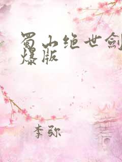 蜀山绝世剑5高爆版