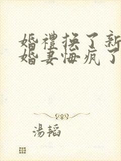 婚礼换了新娘未婚妻悔疯了在线观看