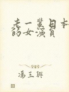 老一辈日本有名的女演员