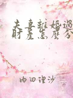 夫妻离婚过错方财产怎么分割