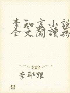 李知言小说免费全文阅读无弹窗