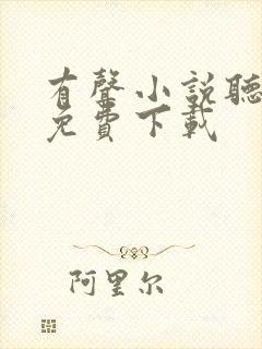 有声小说听书网免费下载