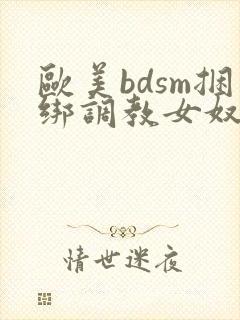 欧美bdsm捆绑调教女奴