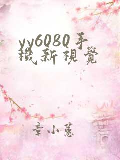 yy6080手机新视觉