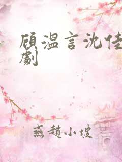 顾温言沈佳芮短剧