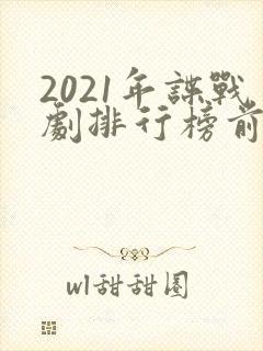 2021年谍战剧排行榜前十名