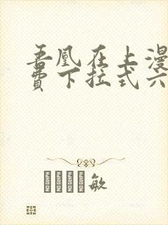 吾凰在上漫画免费下拉式六漫画