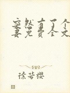 突然有了个未婚妻免费全文阅读