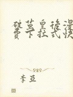 破茧皇后漫画免费下拉式快看漫画