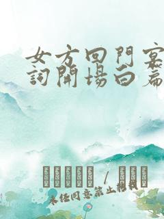 女方回门宴主持词开场白篇