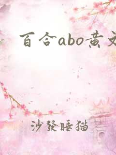 百合abo黄文