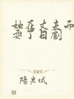 她在丈夫面前被耍了日剧