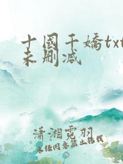十国千娇txt未删减