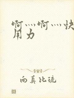 啊灬啊灬快点灬用力