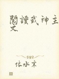 阅读武神主宰全文