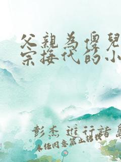 父亲为傻儿子传宗接代的小说