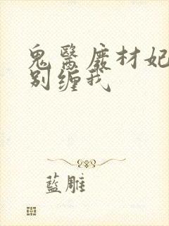 鬼医废材妃邪王别缠我