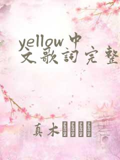 yellow中文歌词完整版
