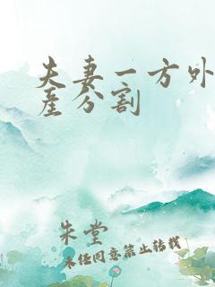 夫妻一方外遇财产分割