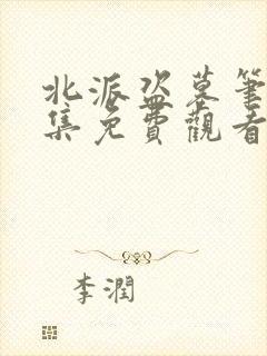 北派盗墓笔记全集免费观看