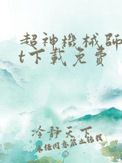 超神机械师txt下载免费