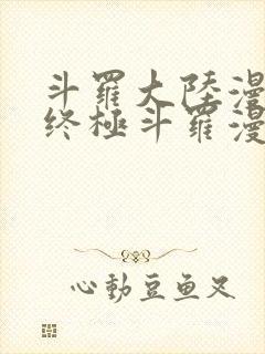 斗罗大陆漫画4终极斗罗漫画免费下拉式