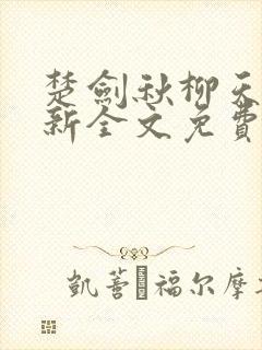 楚剑秋柳天瑶最新全文免费阅读